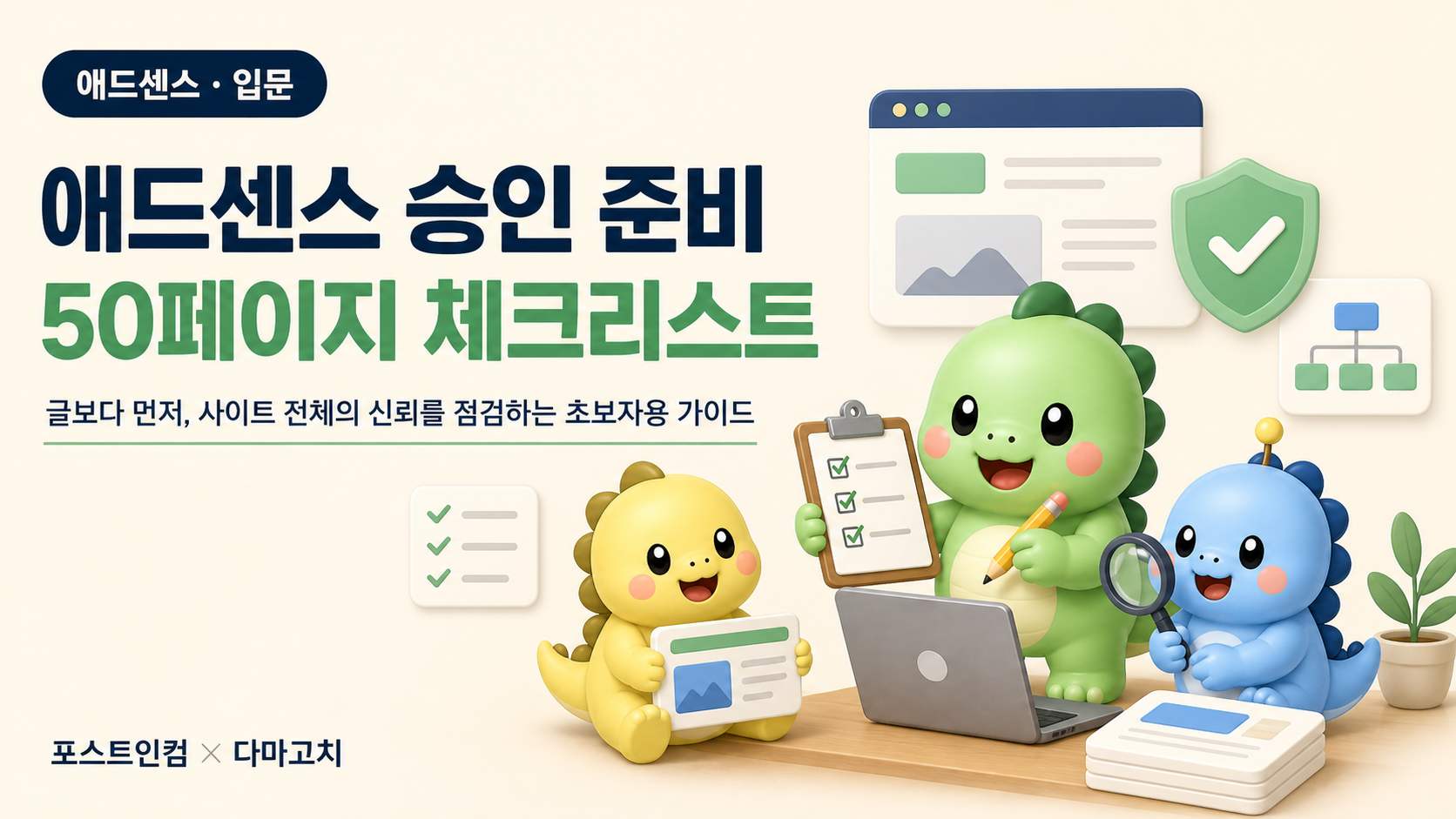 애드센스 승인 준비 50페이지 체크리스트