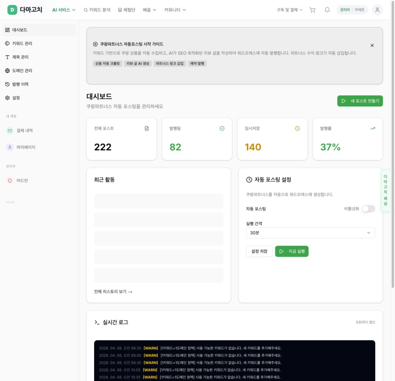 쿠팡파트너스 자동플 대시보드