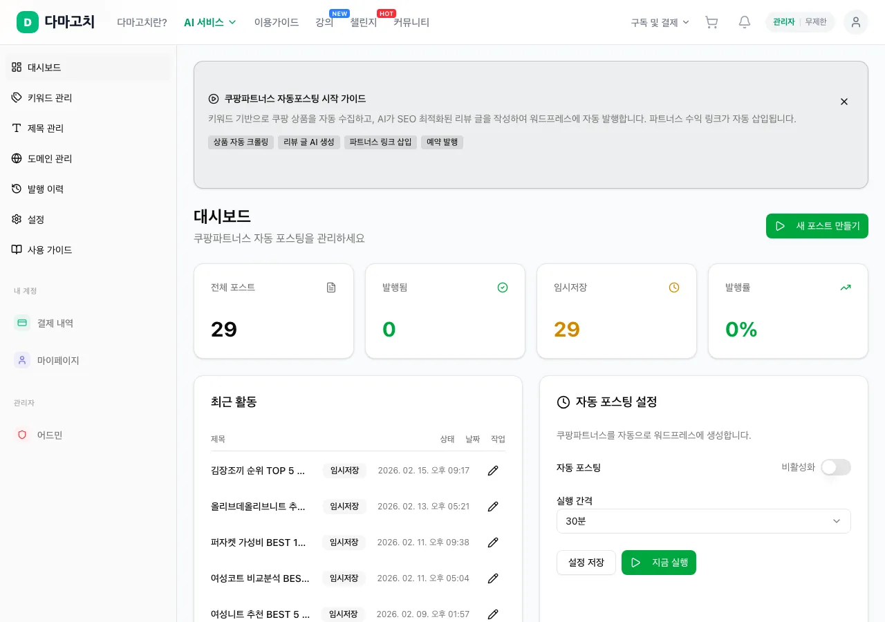 대시보드 — 포스트 통계 & 로그