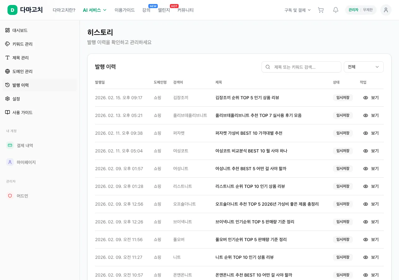 발행 이력 — 포스트 검색 & 미리보기