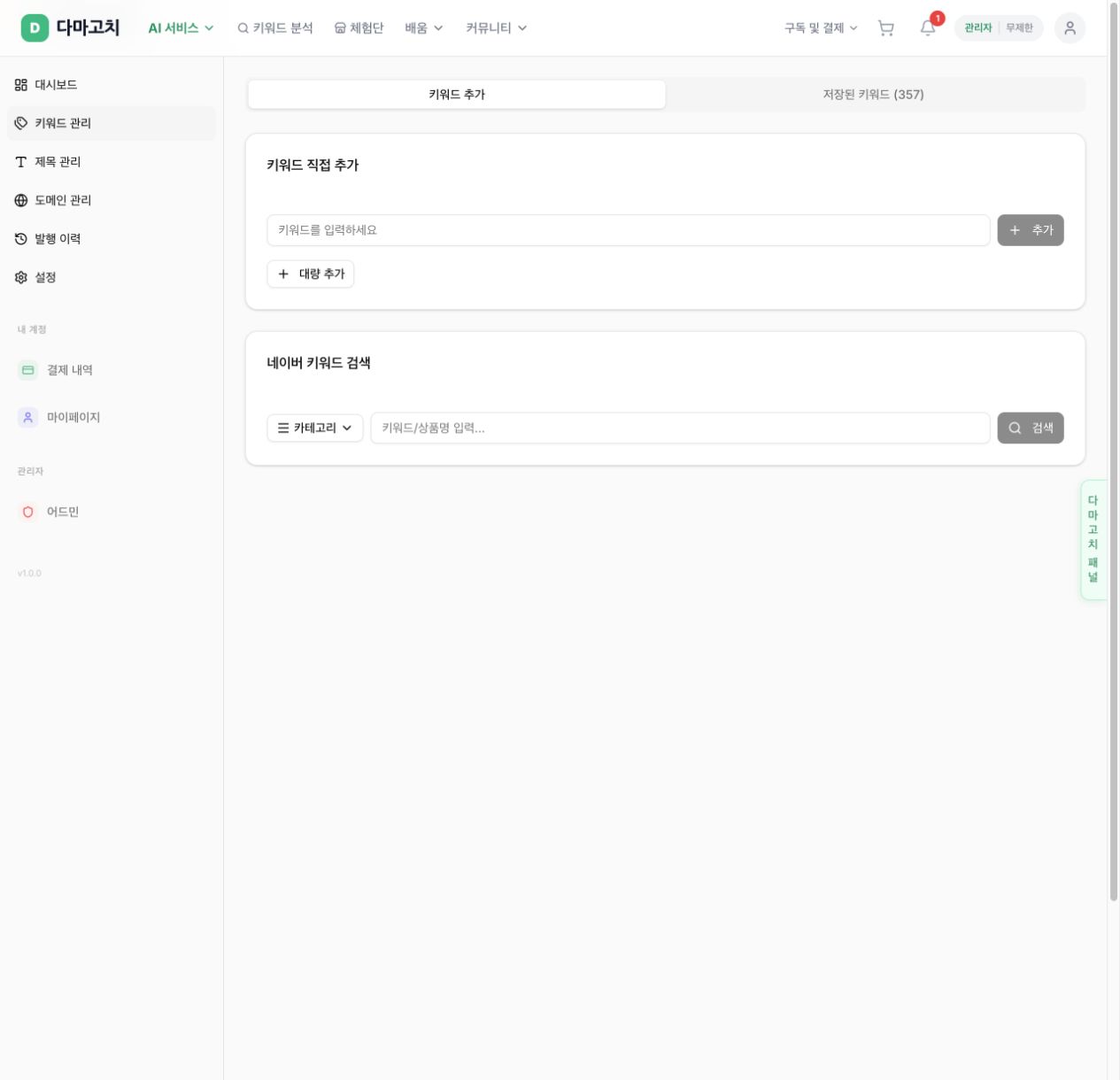 쿠팡 상품 키워드 관리 화면