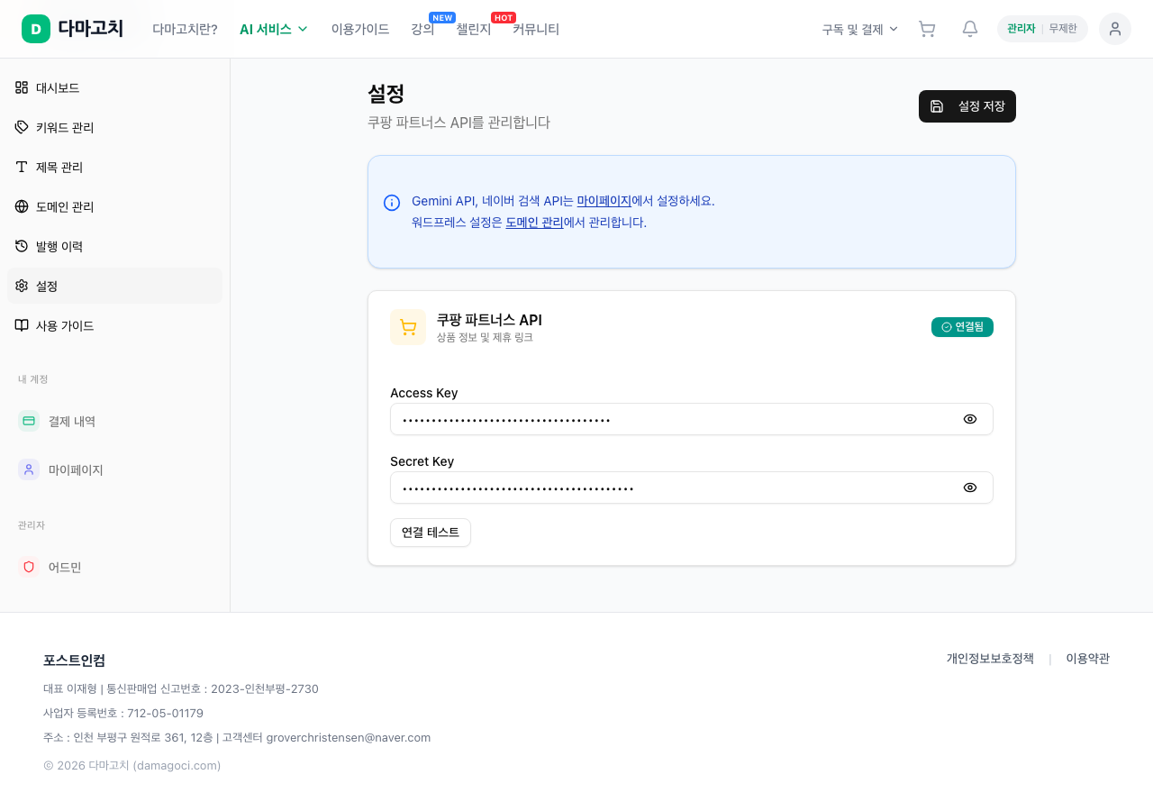 쿠팡 API와 자동 발행 설정 화면