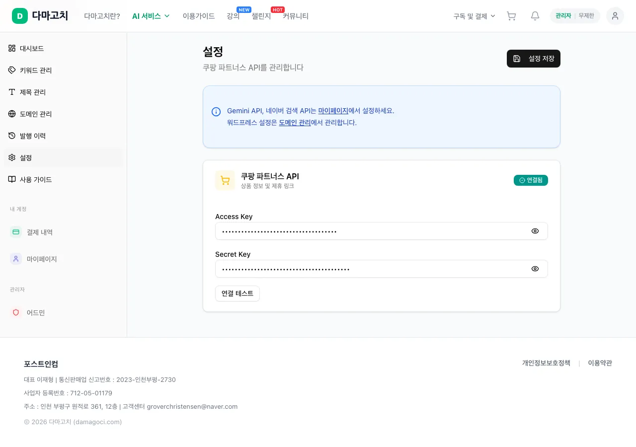 쿠팡 API 설정 & 도메인 관리