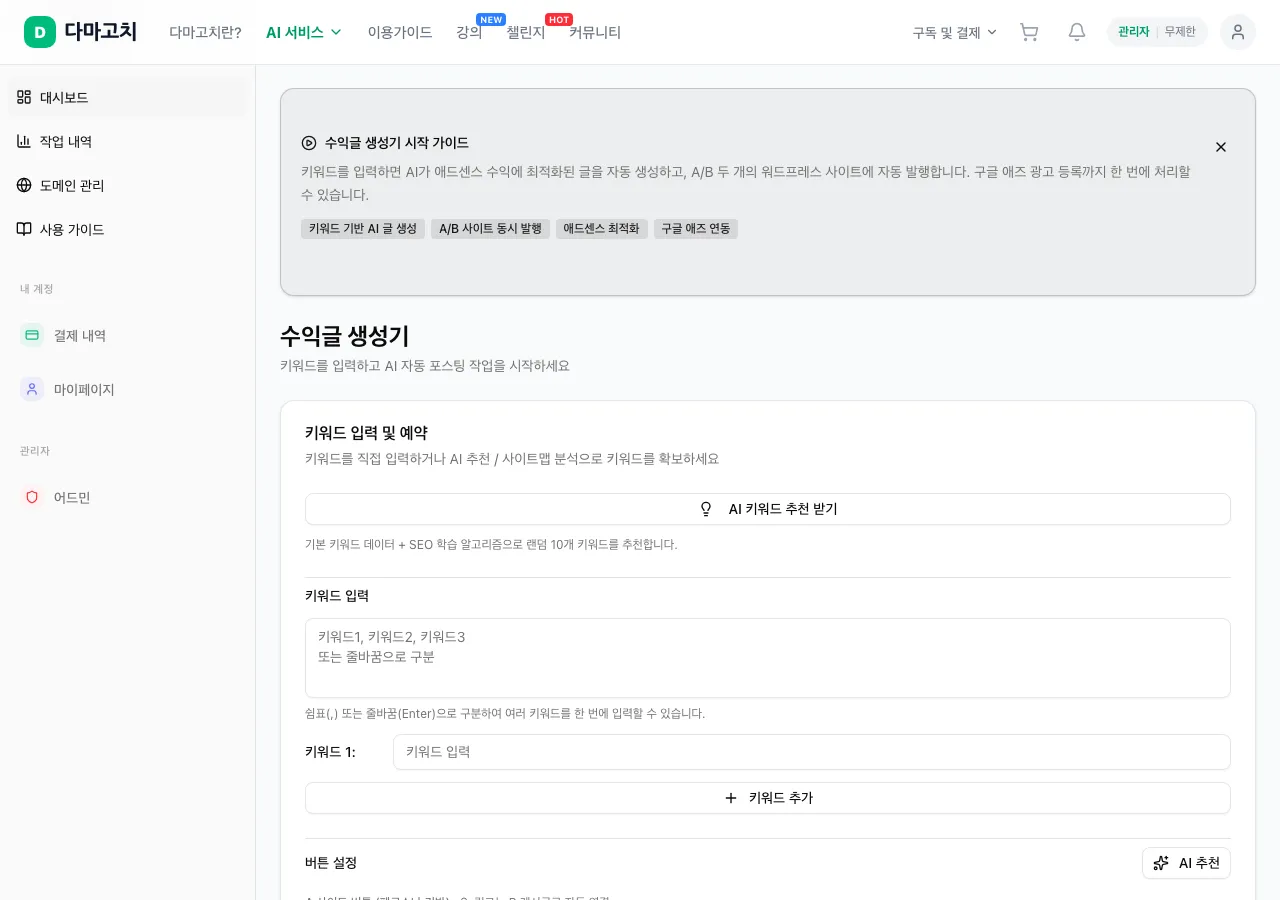 수익글 생성기 대시보드