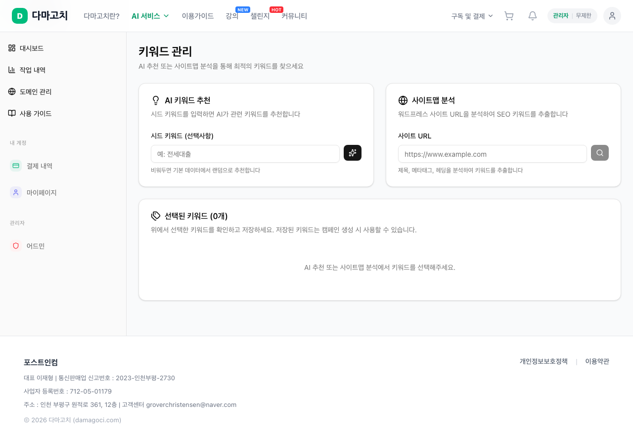 수익글 키워드 관리 화면