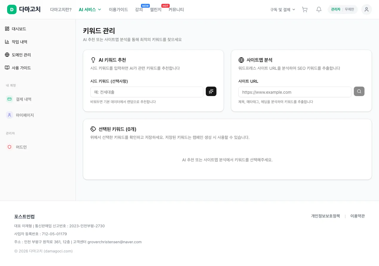 키워드 관리 — AI 추천 & 사이트맵 분석