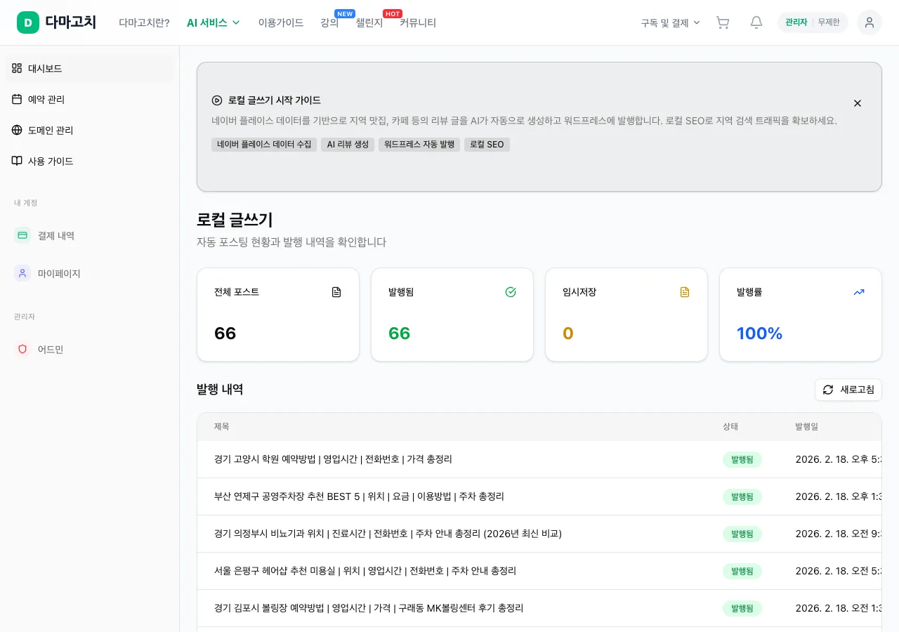대시보드 — 포스트 통계 & 실시간 로그