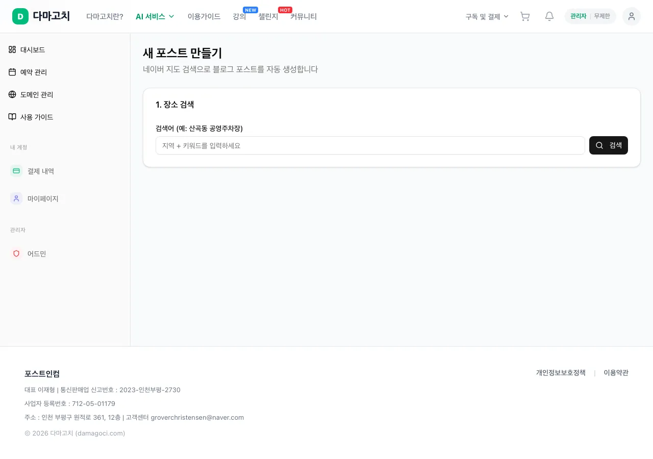 블로그 포스팅 — 장소 검색 & 글 생성