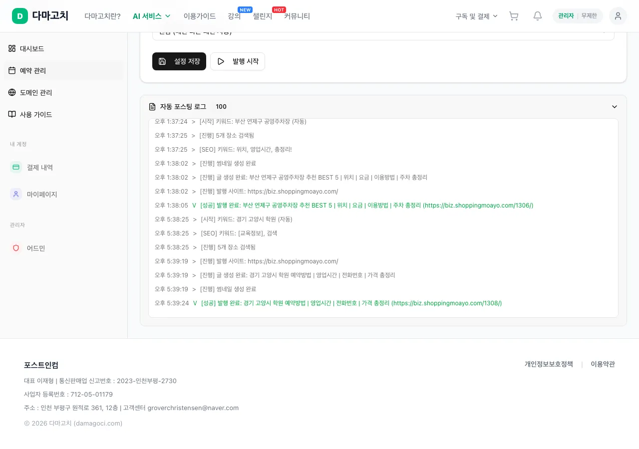 예약 관리 — 자동 포스팅 설정