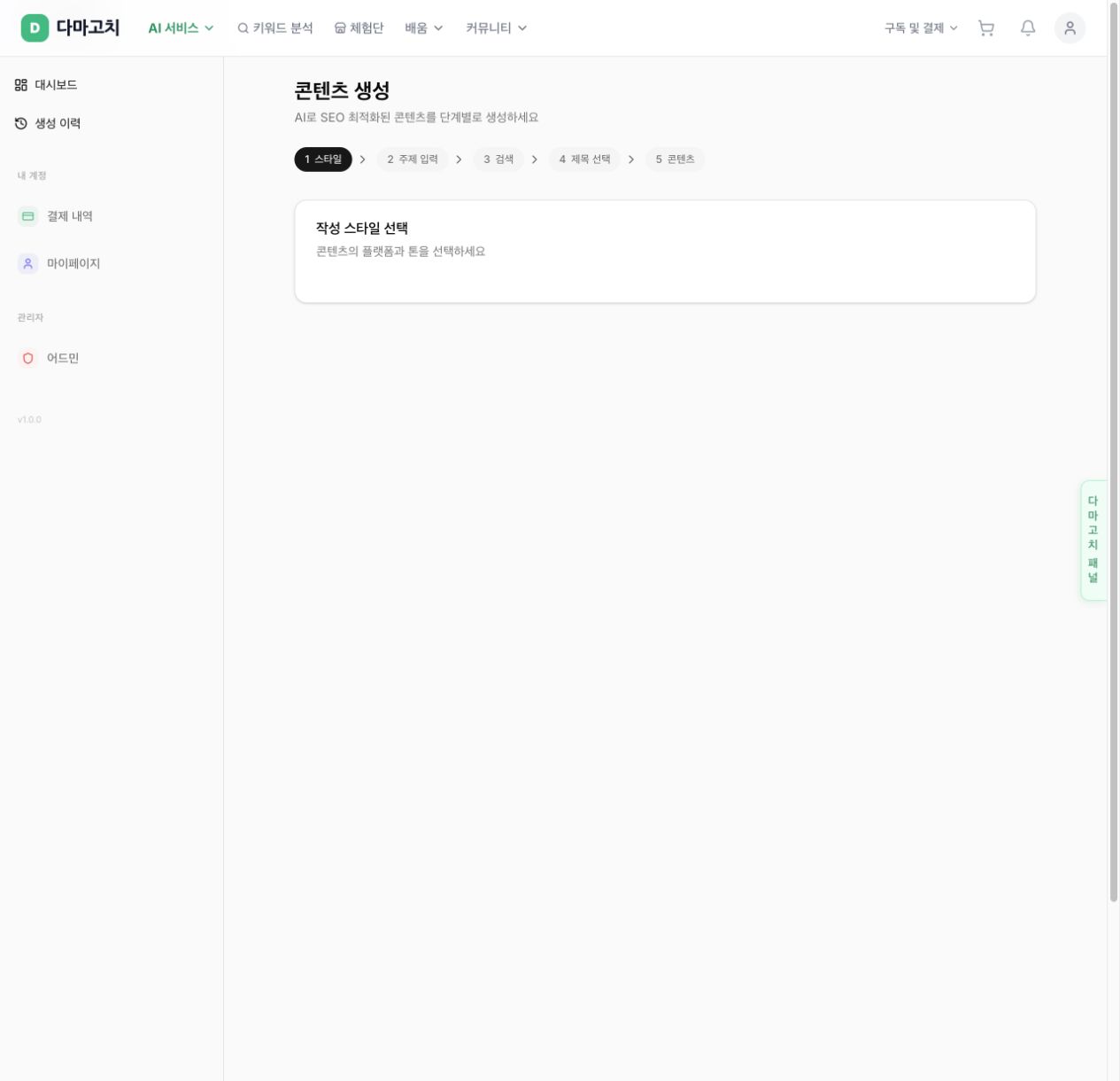 AI 글 생성기 콘텐츠 생성 화면