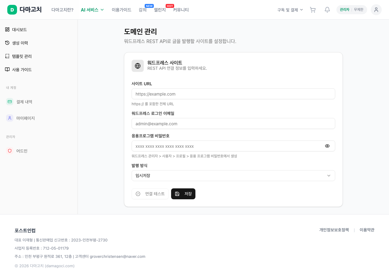 AI 글 생성기 발행 도메인 확인 화면