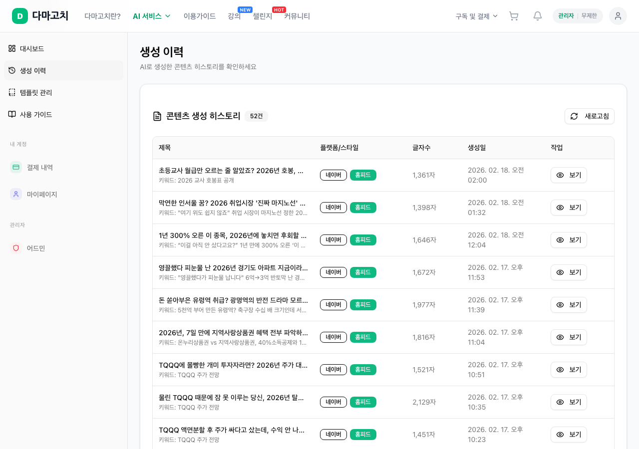AI 글 생성기 생성 및 발행 이력 화면