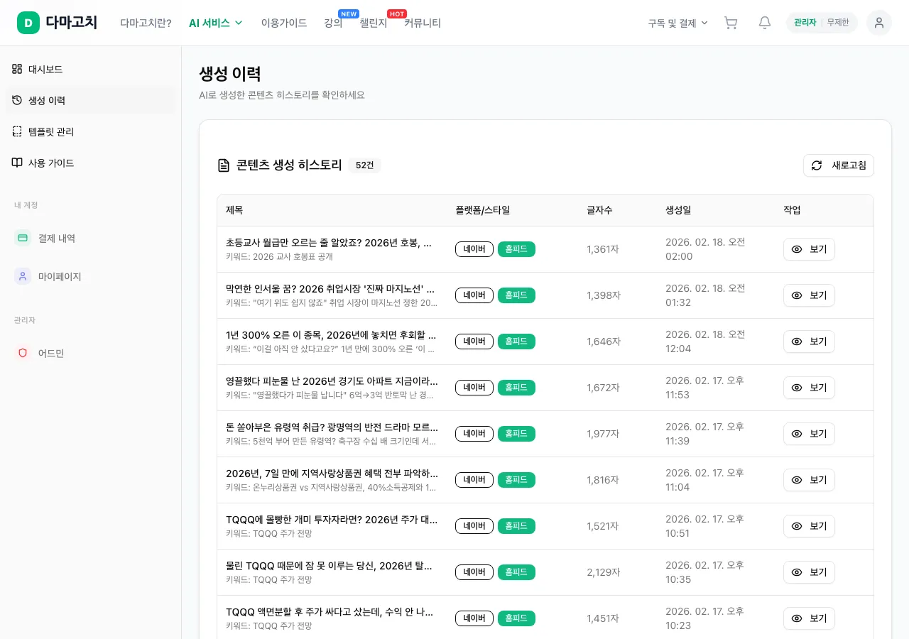 생성 이력 — 이전 글 확인 & 재사용