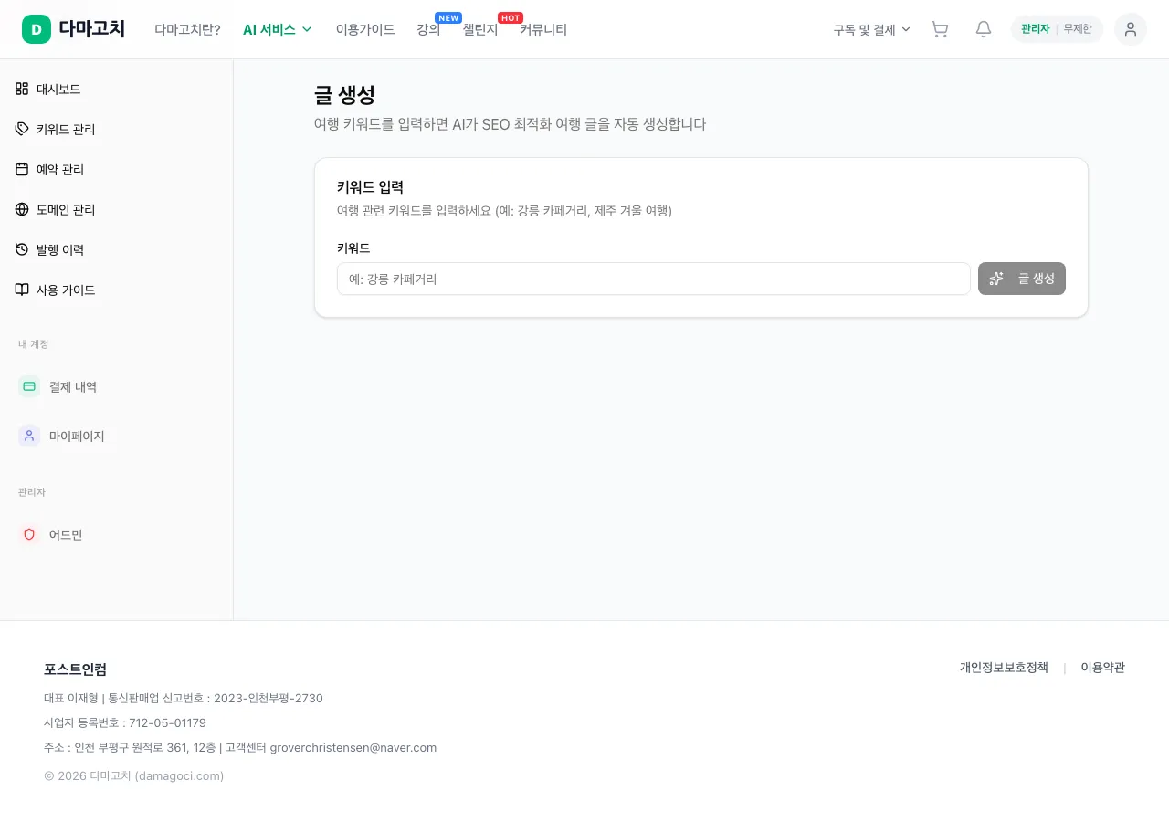 글 생성 — 키워드 입력 & AI 글 생성