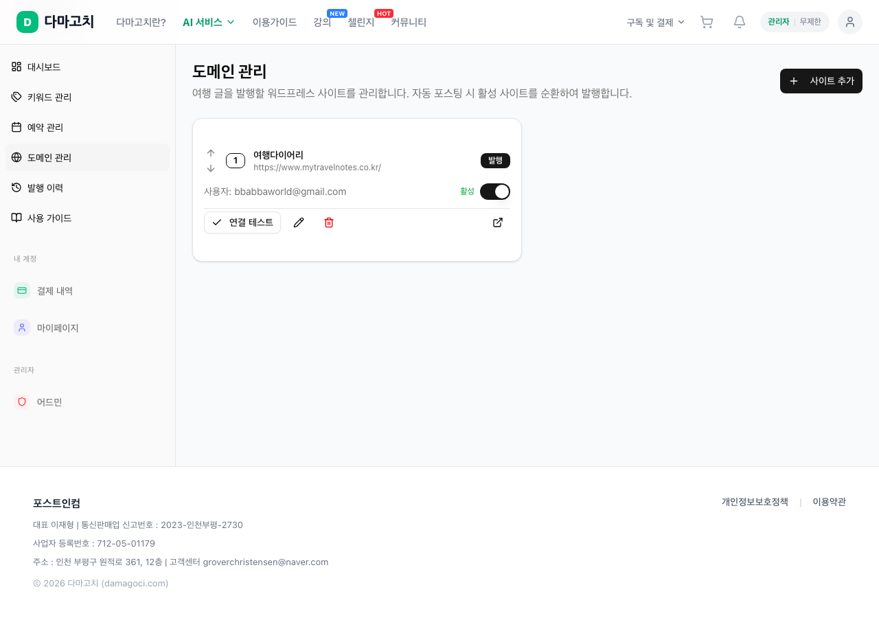 여행 글쓰기 워드프레스 도메인 관리 화면