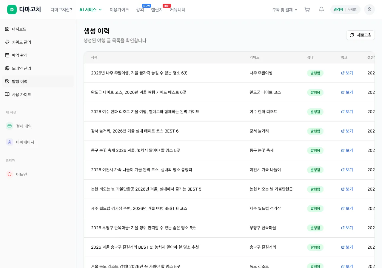 생성 이력 — 글 목록 & 발행 상태