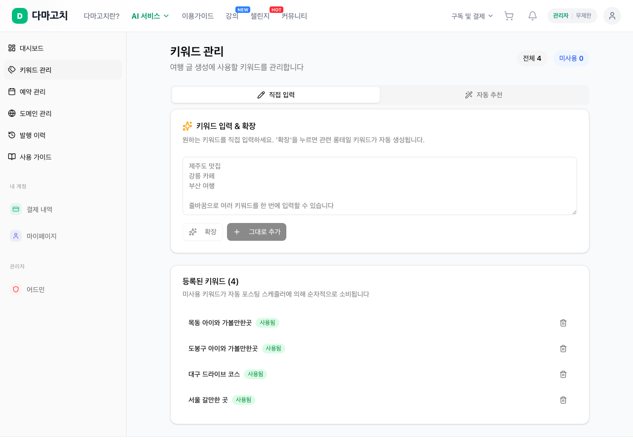 여행 글쓰기 키워드 관리 화면