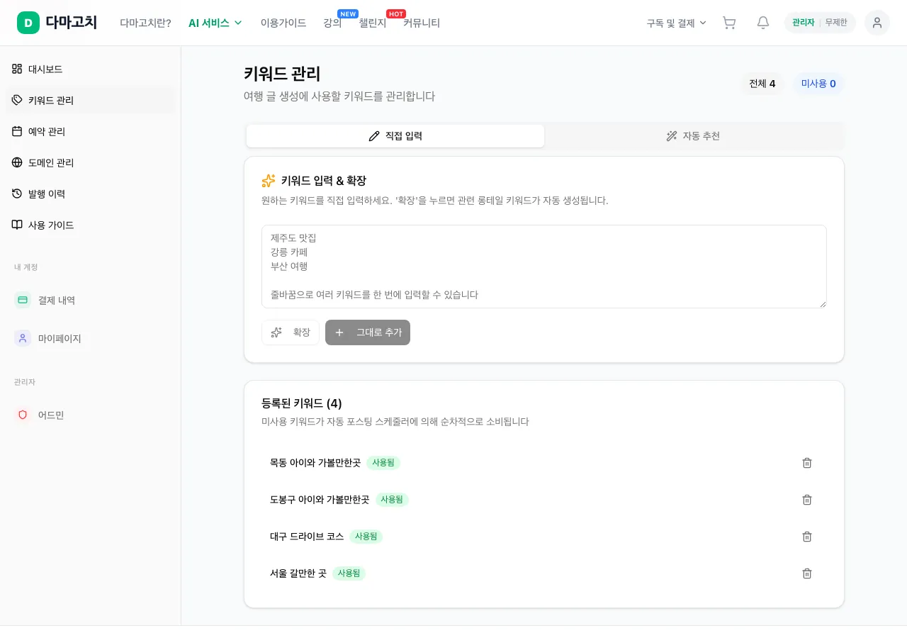 키워드 관리 — 지역별 추천 키워드
