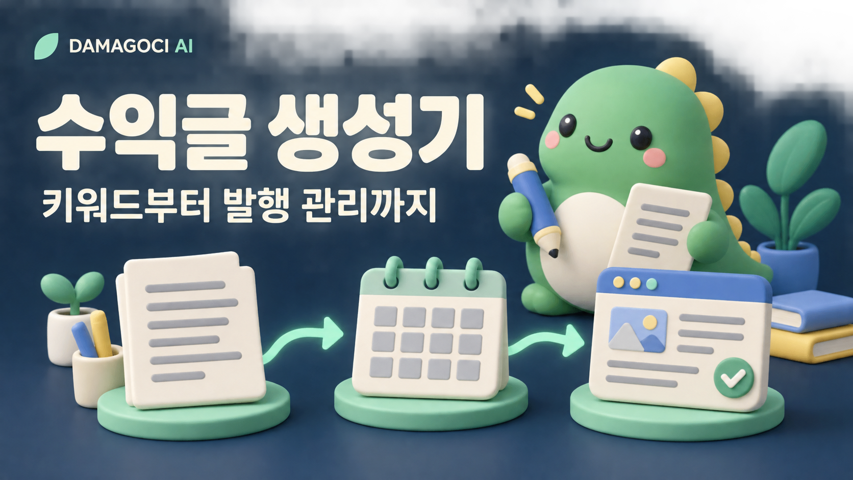 수익글 생성기 · 다마고치 AI 서비스
