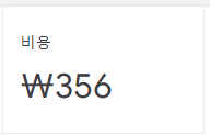 수강생이 공개한 구글 광고비 356원 화면