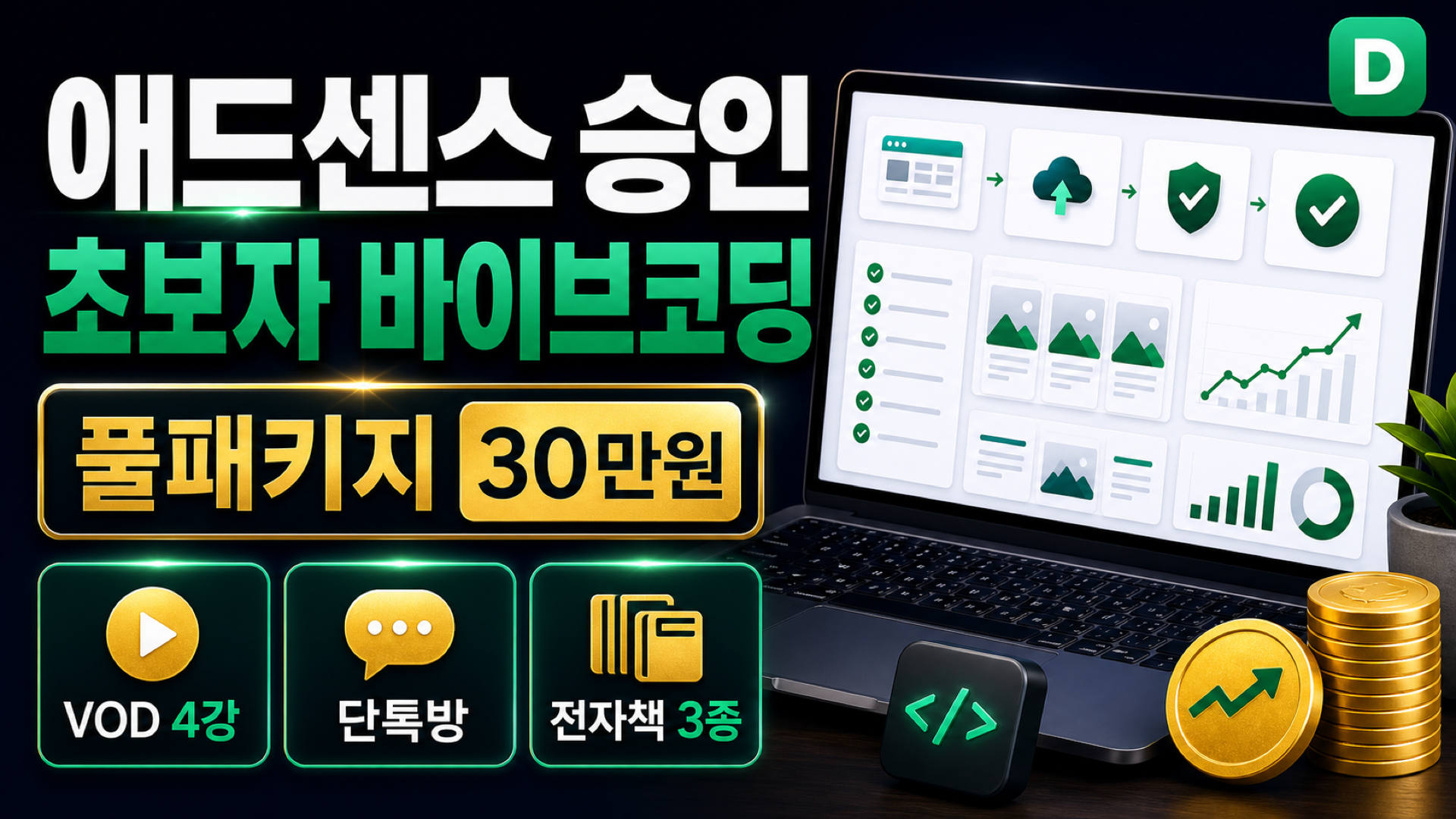 애드센스 승인 + 초보자 바이브코딩 패키지
