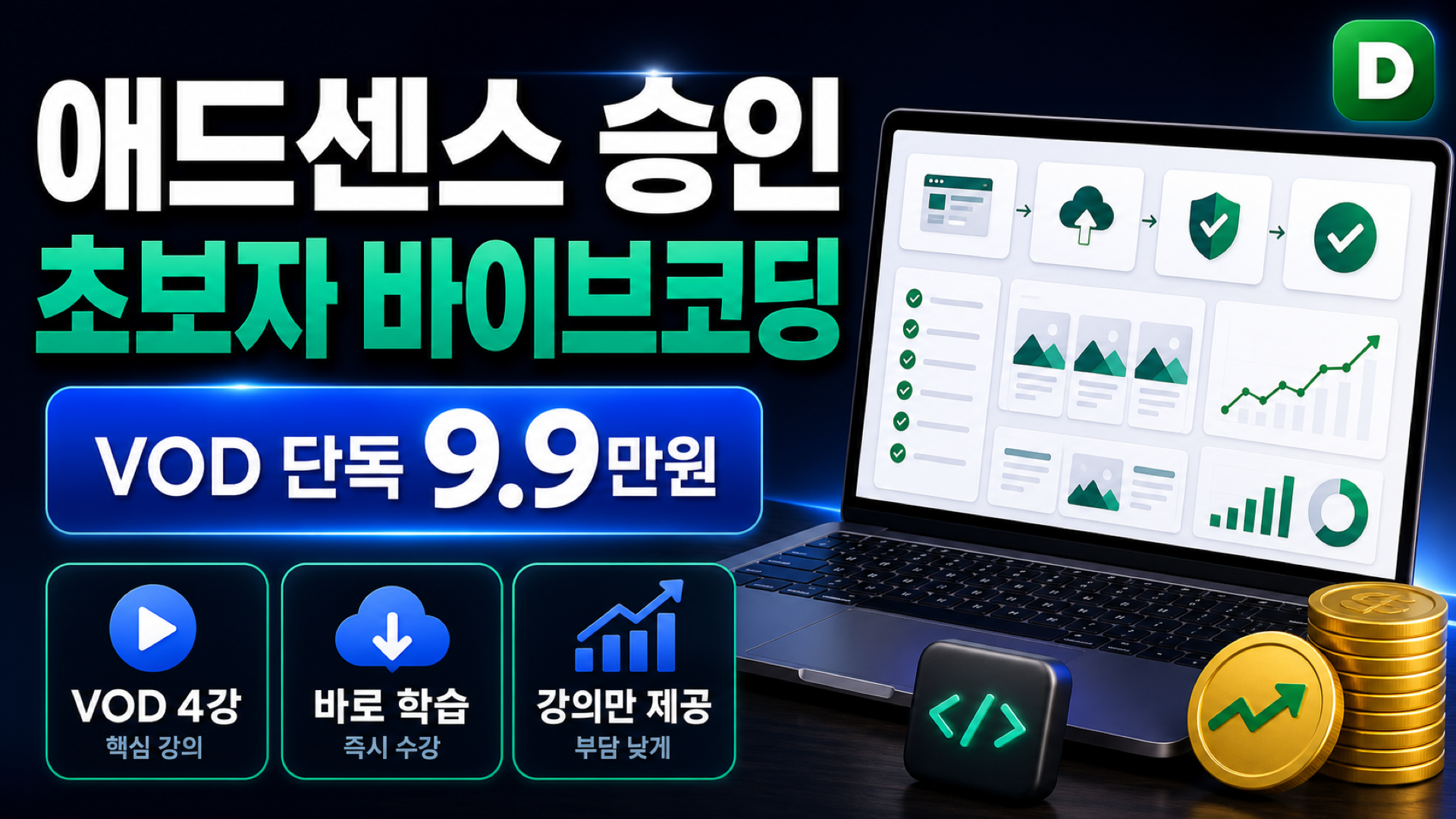 애드센스 승인 + 초보자 바이브코딩 VOD 단독